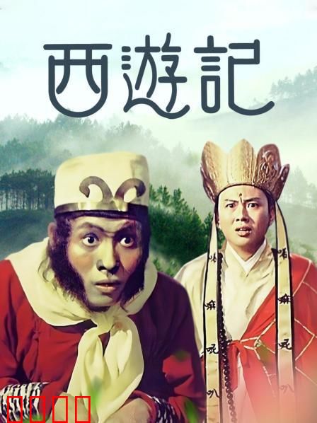 西游记1966：邵氏经典神话