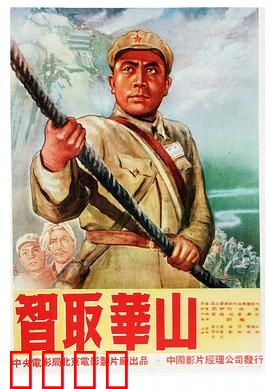 智取华山：天险奇谋