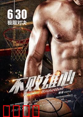 不败雄心：逆袭的篮球梦