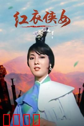 红衣侠女：剑影风云