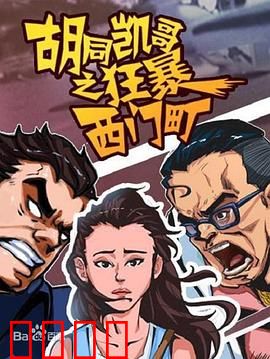 胡同凯哥之狂暴西门町：痞子英雄逆袭
