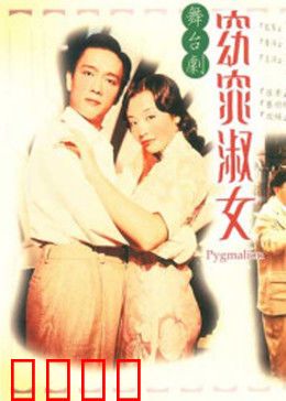 窈窕淑女1998：港式爱情喜剧