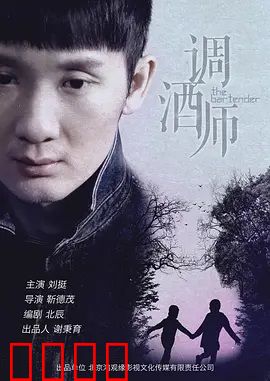 调酒师：一杯人生