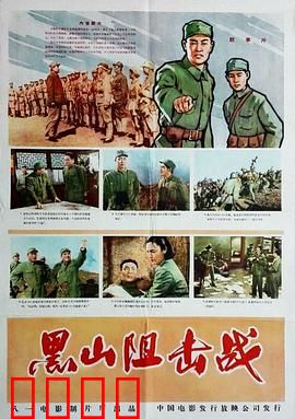 黑山阻击战：铁血坚守十日