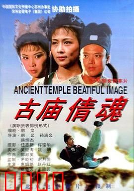 古庙倩魂：人鬼殊途的痴恋