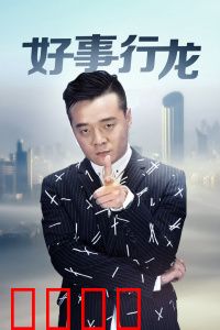 好事行龙：逆袭好运