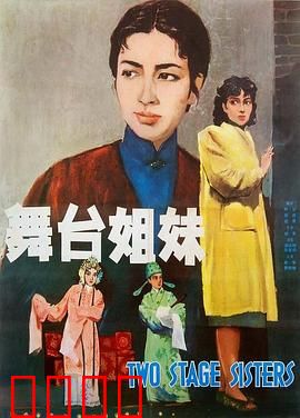 舞台姐妹1964：越剧姐妹恩怨