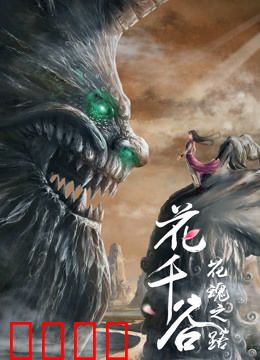 花千谷之花魂之路：绝美仙恋