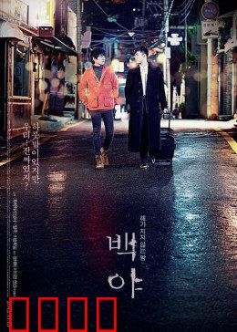 白夜：无尽的救赎