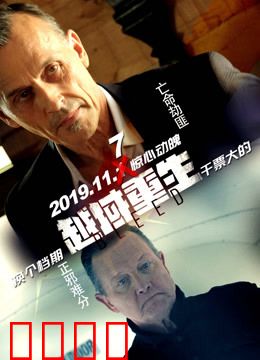 越域重生 国语版：绝境求生记