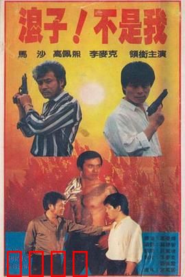 浪子！不是我：假戏真做