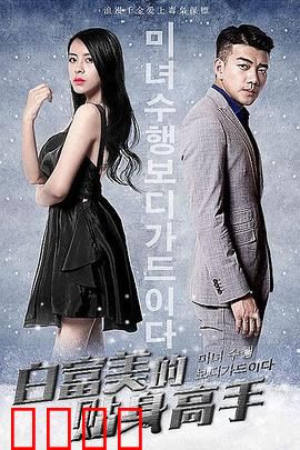 白富美的贴身高手：贴身守护之恋