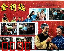 金钥匙：寿命代价