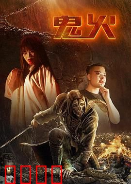 鬼火：绝望的灵魂之旅