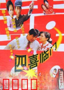 四喜临门：全家福大团圆