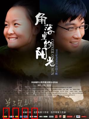 角落里的阳光：黑暗中绽放