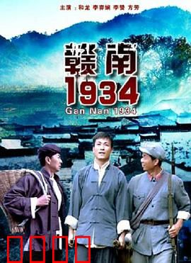 赣南1934：血色杜鹃
