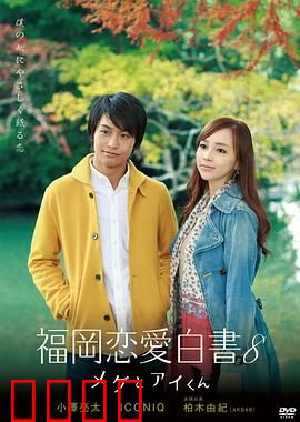 福冈恋爱白书8：冬日恋歌