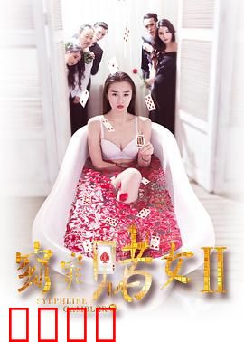 窈窕赌女2：终极赌局