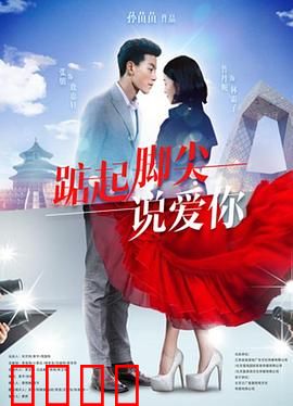 踮起脚尖说爱你：为梦起舞