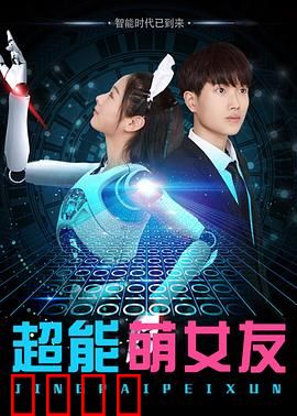 超能萌女友：她的超能力太甜了