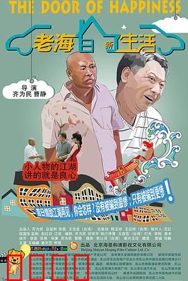 老海的新生活：退休再出发