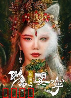 聊斋新编之婴宁：笑谈人间情