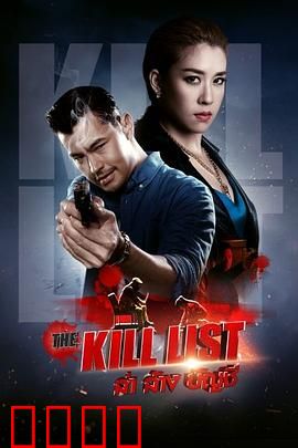 猎杀清单：亡命追凶