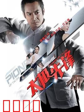 太极先锋：以柔克刚