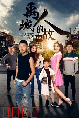 禹城人的故事：平凡生活史诗