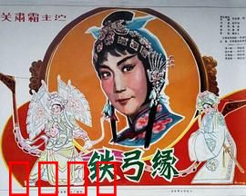 铁弓缘：经典武侠爱情传奇