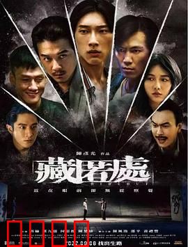 藏匿处：暗室之谜