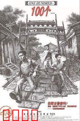 100个：隐秘的名单