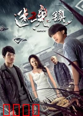 迷魂镇：心理迷宫