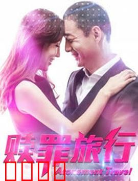 赎罪旅行：心灵救赎之旅