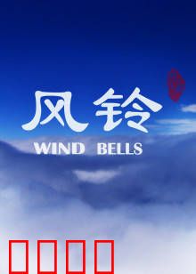 风铃：记忆的回响