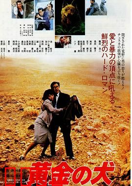 黄金之犬：忠诚与背叛