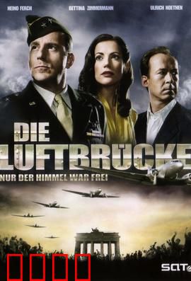 空投柏林：生死大空运