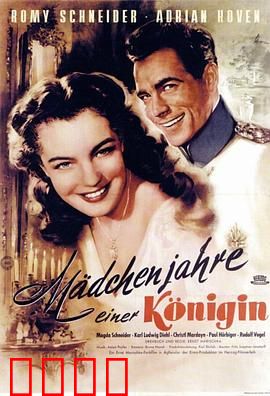 一个女王的少女时代：青春与王冠