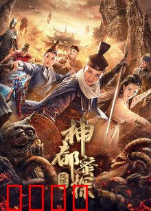 神都蜜探：奇案迷情