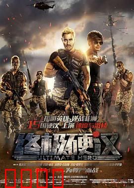 终极硬汉：非洲激战