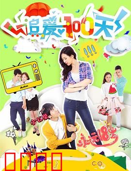 追爱100天：百日定情