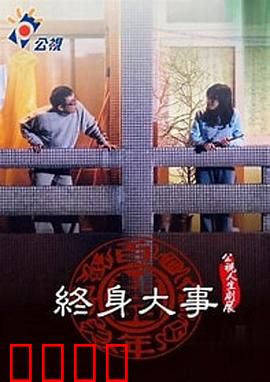 终身大事：相亲奇遇记