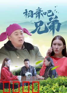 相亲吧兄弟：爆笑相亲奇遇