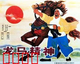 龙马精神1965：经典励志
