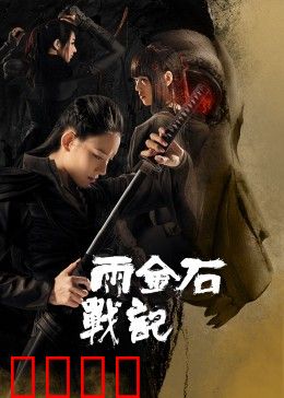 雨金石战记：勇者觉醒