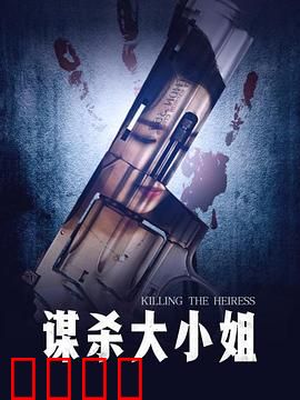 谋杀大小姐：豪门暗战