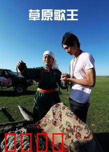 草原歌王：为爱而歌