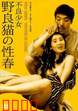 不良少女野良猫的性春：叛逆青春的残酷物语