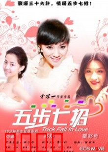 五步七招：反转人生